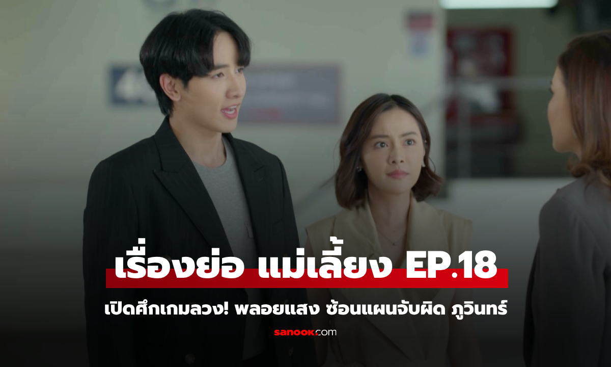 เรื่องย่อ แม่เลี้ยง EP.18 เปิดศึกเกมลวง! พลอยแสง ซ้อนแผนจับผิด ภูวินทร์