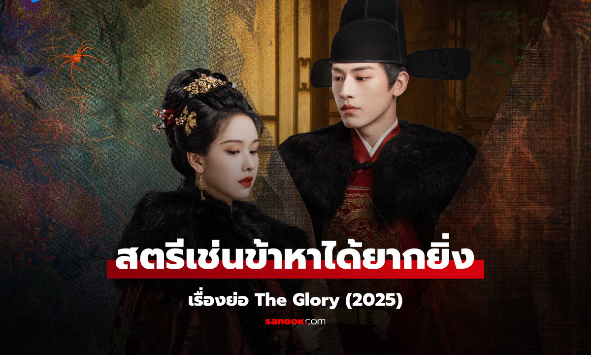 เรื่องย่อ สตรีเช่นข้าหาได้ยากยิ่ง The Glory (2025) ซีรีส์จีนย้อนยุคโรแมนติก