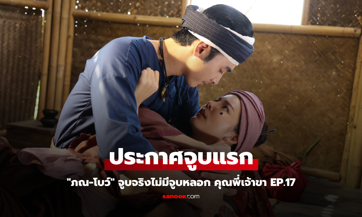 คุณพี่เจ้าขา EP.17 \