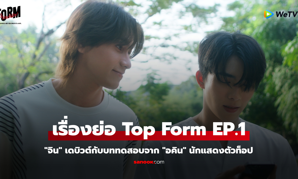 เรื่องย่อ Top Form กอดกันมั้ย นายตัวท็อป EP.1 \