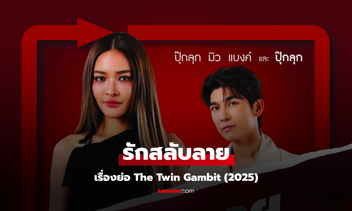 เรื่องย่อ รักสลับลาย ละครแนวโรแมนติกคอเมดี้ ช่องวัน31