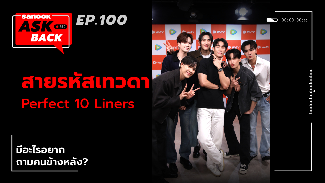 หนุ่มๆ สายรหัสเทวดา Perfect 10 Liners กับคำถามสุดปั่น ถึงคนด้านหลัง ใน Sanook Ask Back