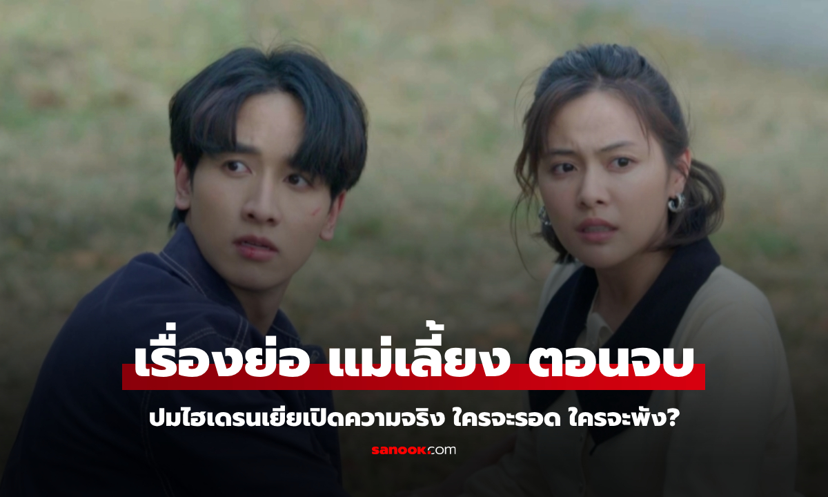 เรื่องย่อ แม่เลี้ยง EP.19 (ตอนจบ) ปมไฮเดรนเยียเปิดความจริง ใครจะรอด ใครจะพัง?