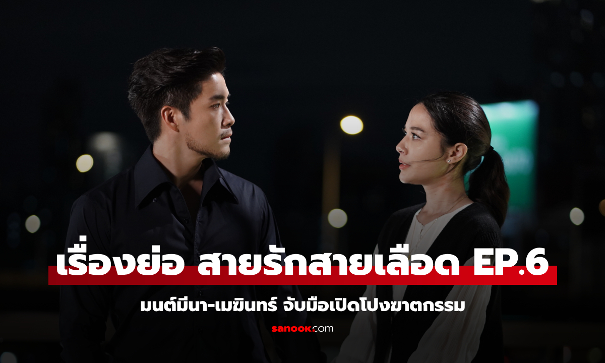 เรื่องย่อ สายรักสายเลือด EP.6 มนต์มีนา-เมฆินทร์ จับมือเปิดโปงฆาตกรรม
