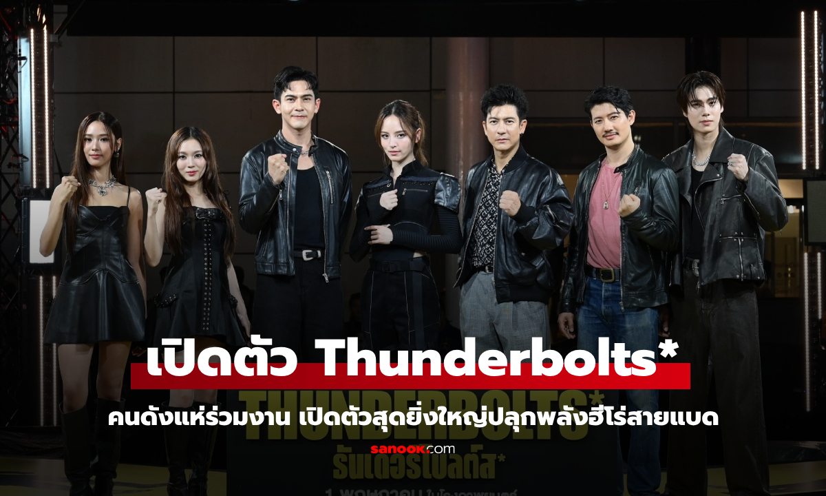 เต้ย-ณิชา-ติ๊ก นำทีมคนดังแห่ร่วมงาน Thunderbolts* เปิดตัวสุดยิ่งใหญ่ปลุกพลังฮีโร่สายแบด