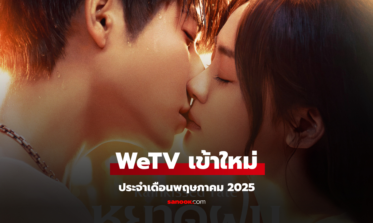 WeTV เข้าใหม่ ซีรีส์จีน ซีรีส์วาย ประจำเดือนพฤษภาคม 2025
