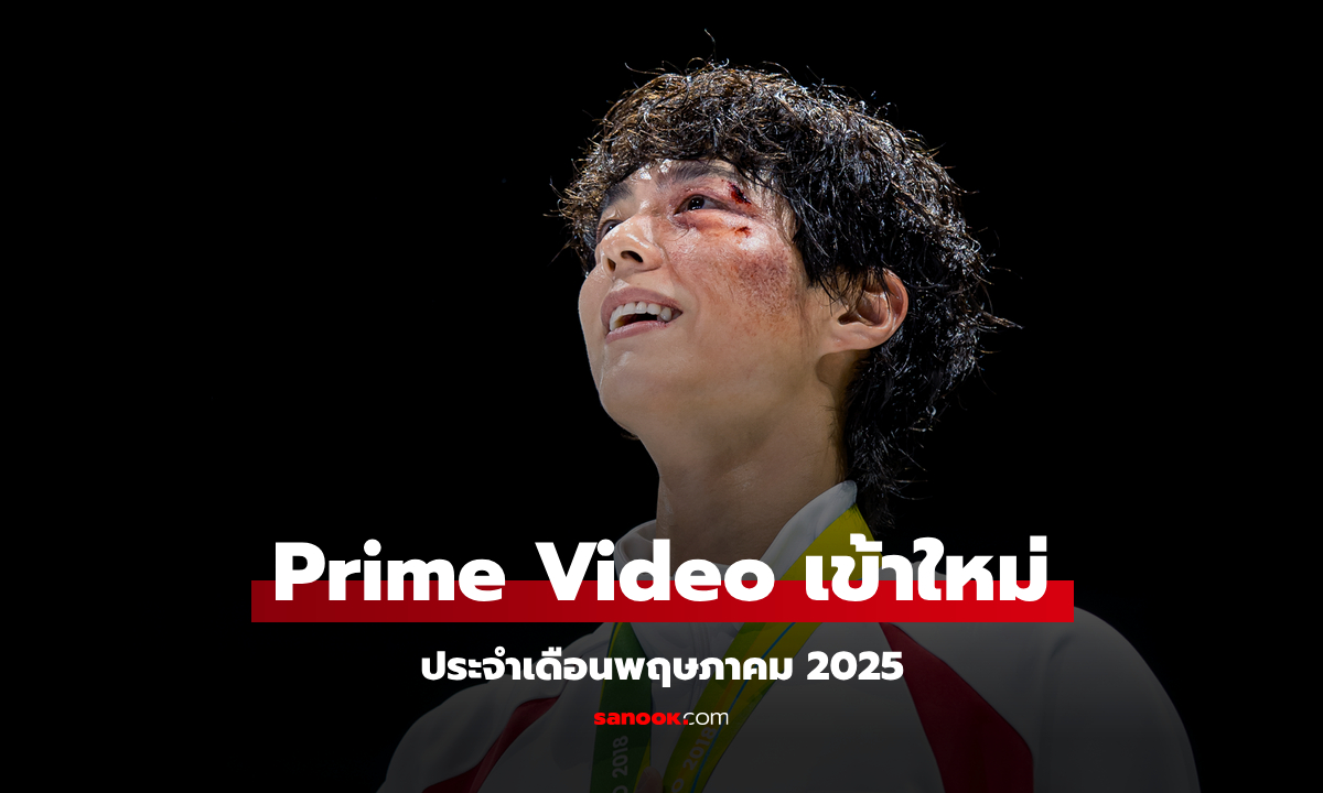 Prime Video มีอะไรน่าดู หนัง-ซีรีส์เข้าใหม่ ประจำเดือนพฤษภาคม 2025