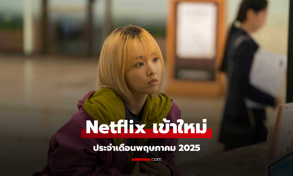 Netflix เข้าใหม่ ซีรีส์-หนัง ประจำเดือนพฤษภาคม 2568