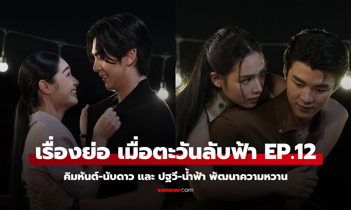 เรื่องย่อ เมื่อตะวันลับฟ้า EP.12 คิมหันต์-นับดาว และ ปฐวี-น้ำฟ้า พัฒนาความหวาน