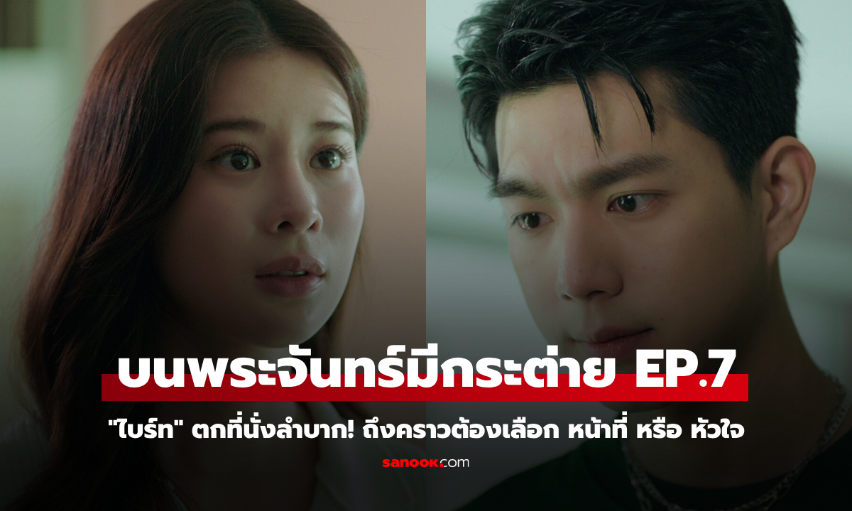 บนพระจันทร์มีกระต่าย EP.7 \