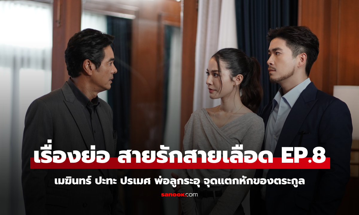 เรื่องย่อ สายรักสายเลือด EP.8 เมฆินทร์ ปะทะ ปรเมศ พ่อลูกระอุ จุดแตกหักของตระกูล