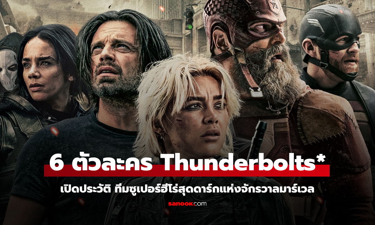 เปิดประวัติ 6 ตัวละครสายแหกคอก Thunderbolts* ทีมซูเปอร์ฮีโร่สุดดาร์กแห่งจักรวาลมาร์เวล
