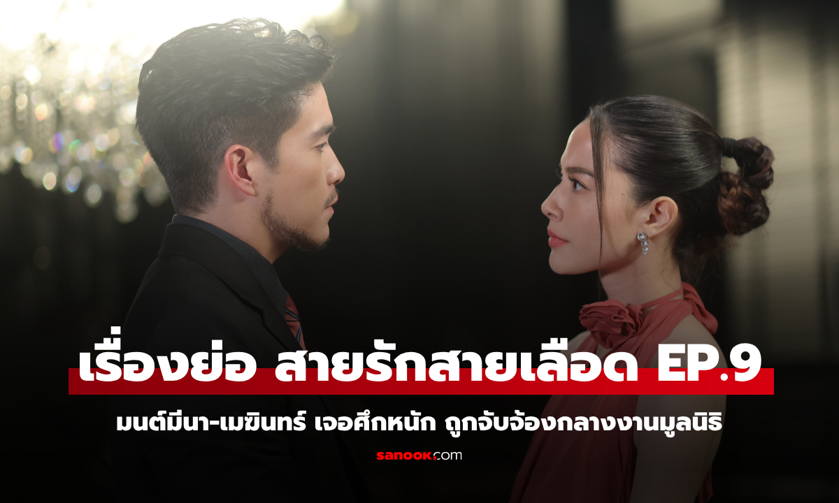 เรื่องย่อ สายรักสายเลือด EP.9 มนต์มีนา-เมฆินทร์ เจอศึกหนัก ถูกจับจ้องกลางงานมูลนิธิ