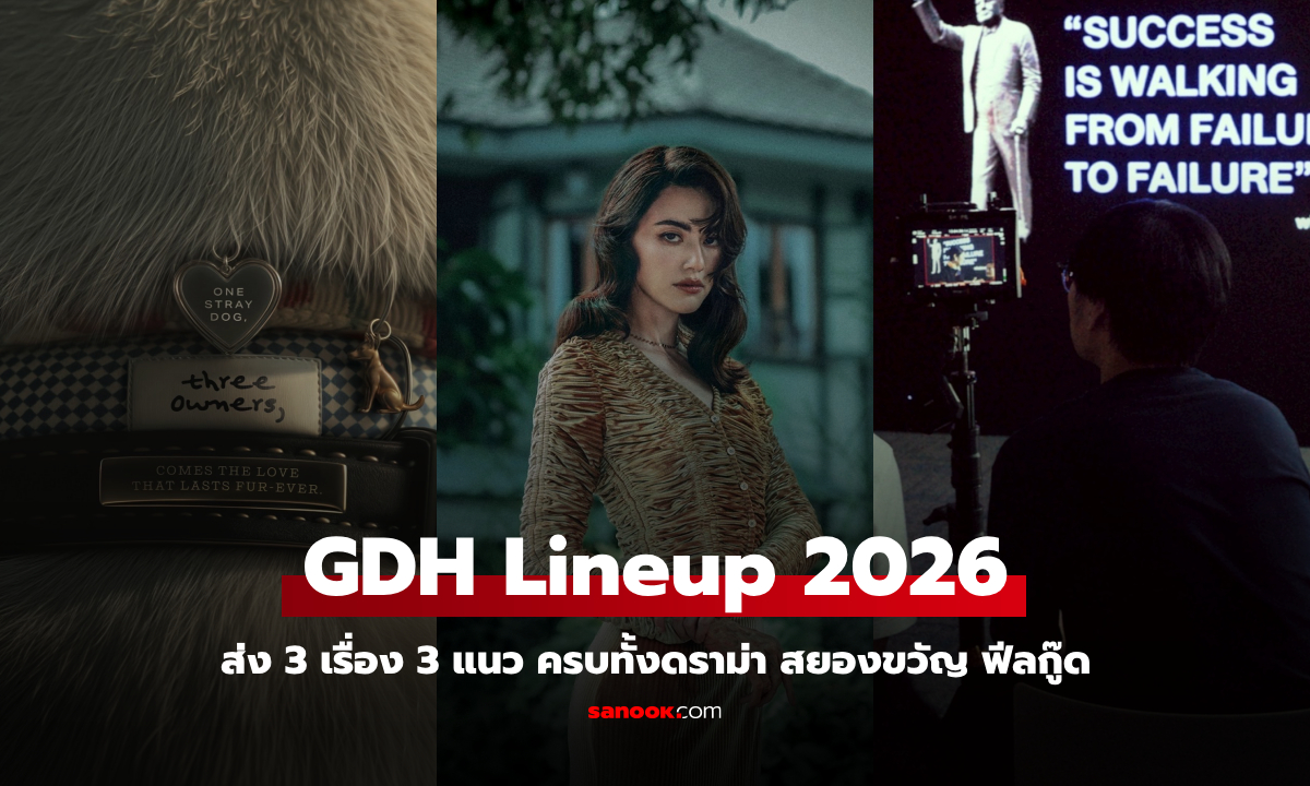 GDH เปิดตัวหนังปี 2569 ส่ง 3 เรื่อง 3 แนว ครบทั้งดราม่า สยองขวัญ ฟีลกู๊ด