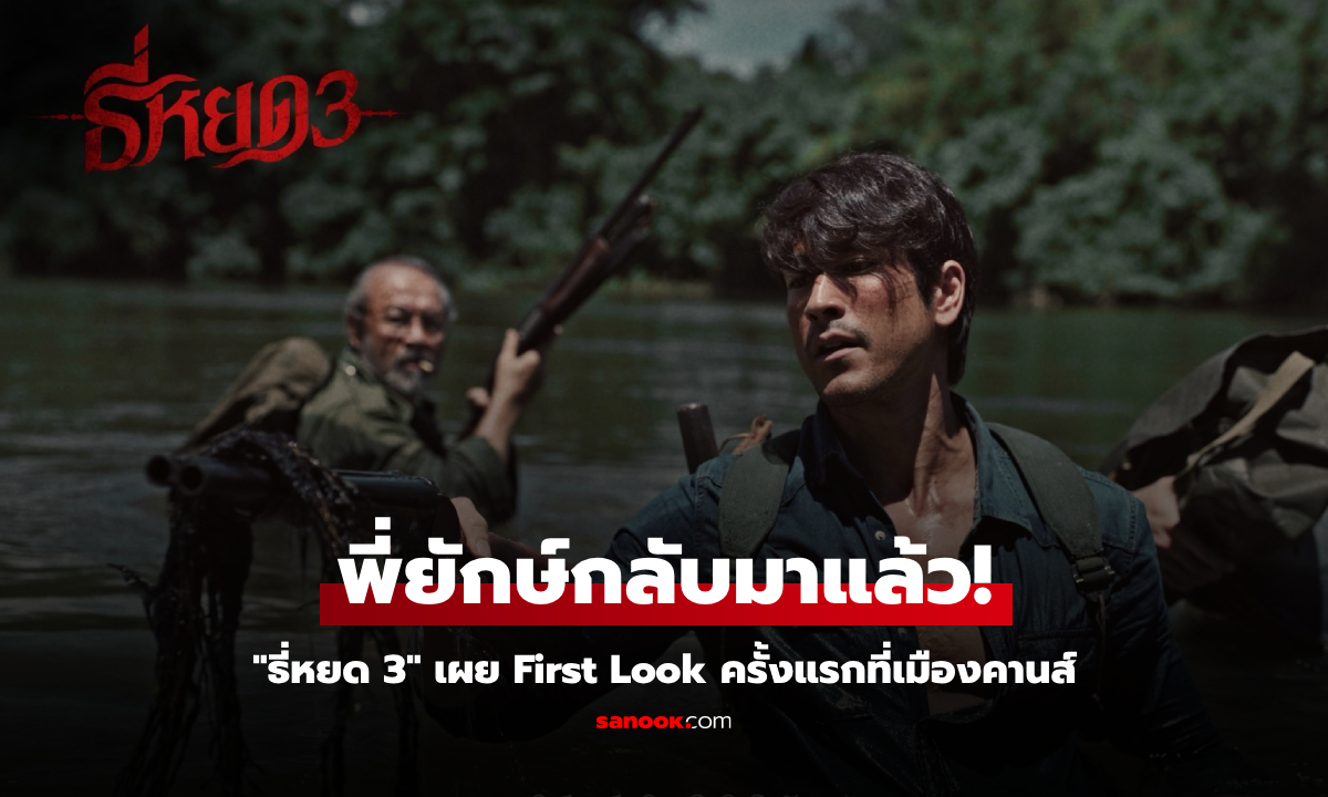 พี่ยักษ์คัมแบ็ก! เปิดภาพ First Look \