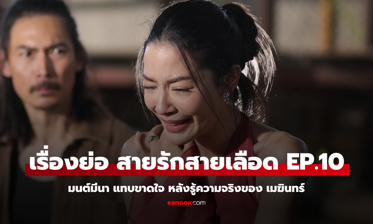 เรื่องย่อ สายรักสายเลือด EP.10 มนต์มีนา แทบขาดใจ หลังรู้ความจริงของ เมฆินทร์