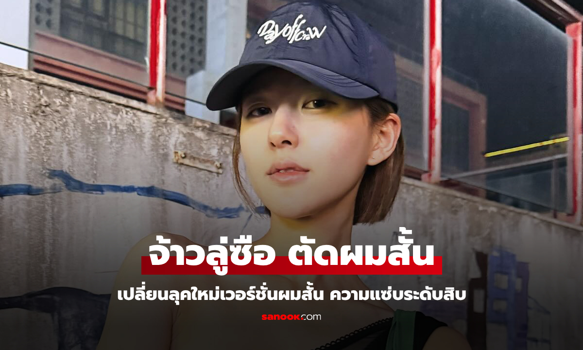 ผ่านไหม? จ้าวลู่ซือ รันวงการสาวผมสั้นอีกครั้ง เปลี่ยนลุคใหม่หั่นผมสั้นกว่าเดิม