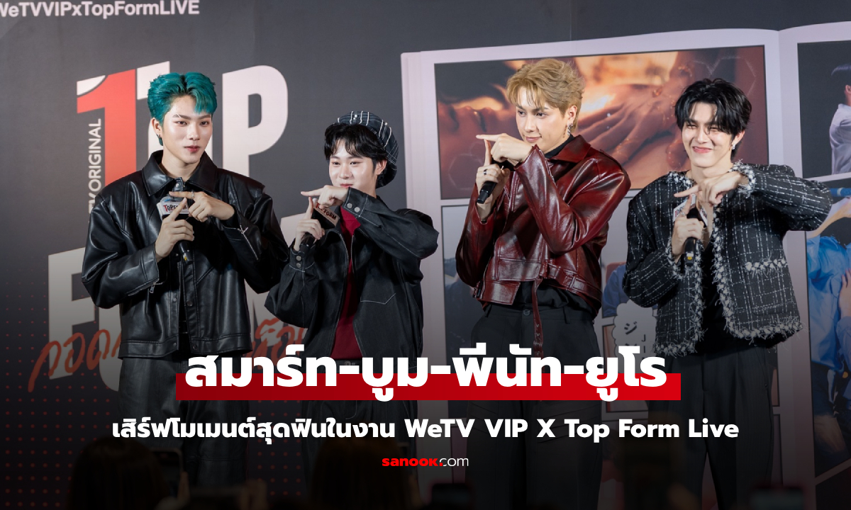 สมาร์ท-บูม-พีนัท-ยูโร เสิร์ฟความฟินแฟนๆ ในงาน Mini Fanmeet WeTV VIP X Top Form Live
