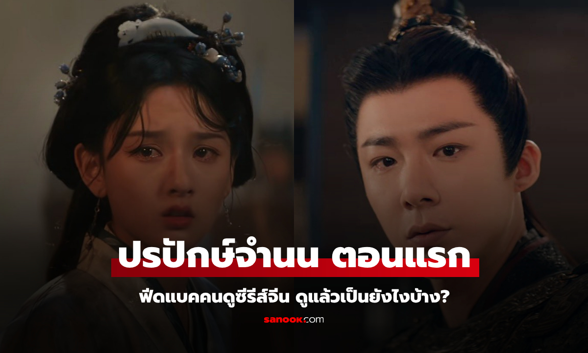 ฟีดแบคคนดูซีรีส์จีน ปรปักษ์จำนน (The Prisoner of Beauty)