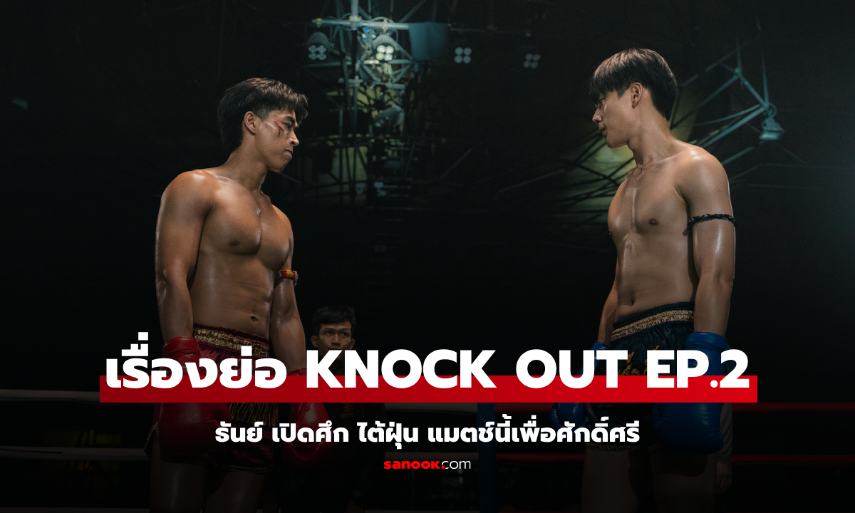 เรื่องย่อ KNOCK OUT หมัดน็อกล็อกหัวใจ EP.2 ธันย์ เปิดศึก ไต้ฝุ่น แมตช์นี้เพื่อศักดิ์ศรี