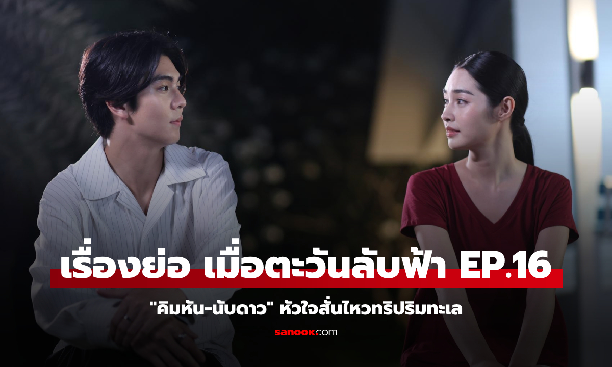 เรื่องย่อ เมื่อตะวันลับฟ้า EP.16 \