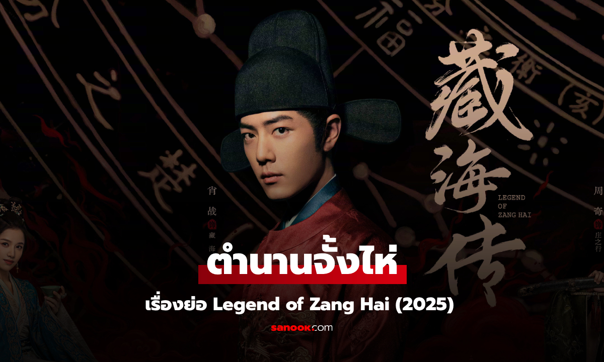 เรื่องย่อ ตำนานจั้งไห่ Legend of Zang Hai (2025) ซีรีส์จีนย้อนยุคลึกลับผจญภัย