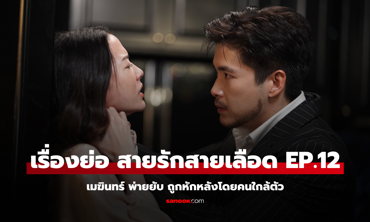 เรื่องย่อ สายรักสายเลือด EP.12 เมฆินทร์ พ่ายยับ ถูกหักหลังโดยคนใกล้ตัว