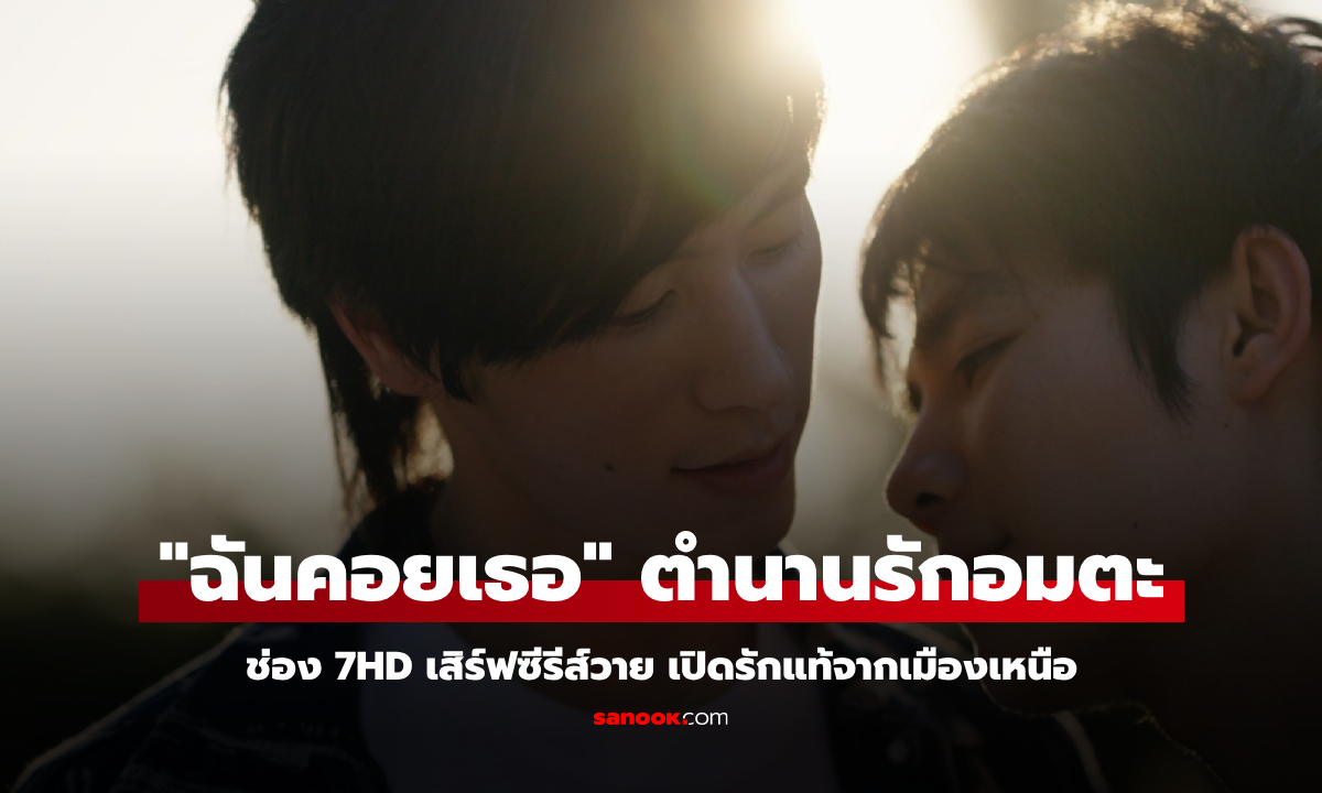 ช่อง 7HD เสิร์ฟซีรีส์วาย \