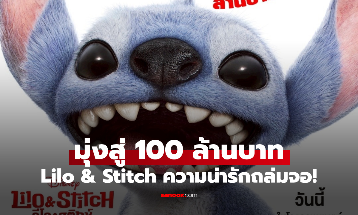 ความน่ารักถล่มจอ! Lilo & Stitch กระแสแรง เตรียมมุ่งสู่ 100 ล้านบาทในไทย