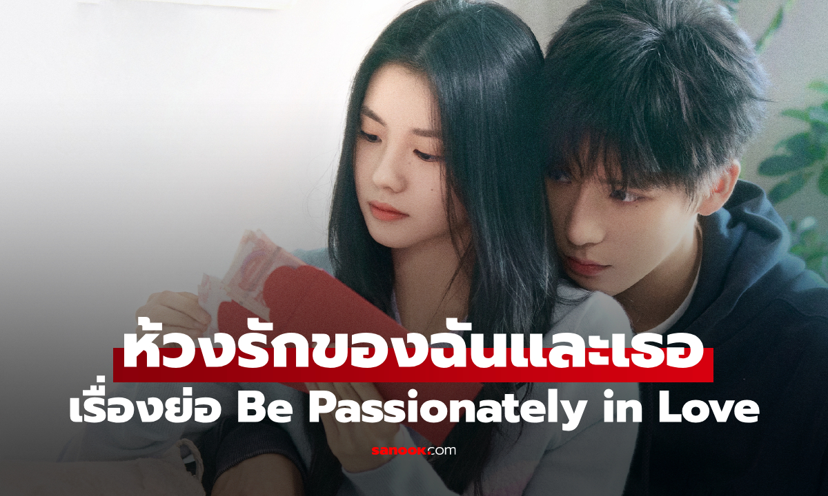 เรื่องย่อ ห้วงรักของฉันและเธอ Be Passionately in Love (2025) ซีรีส์จีนรักโรแมนติก