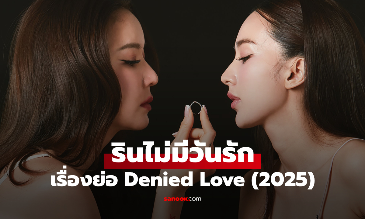 เรื่องย่อ รินไม่มีวันรัก Denied Love (2025) ซีรีส์ไทย GL แนวโรแมนติก