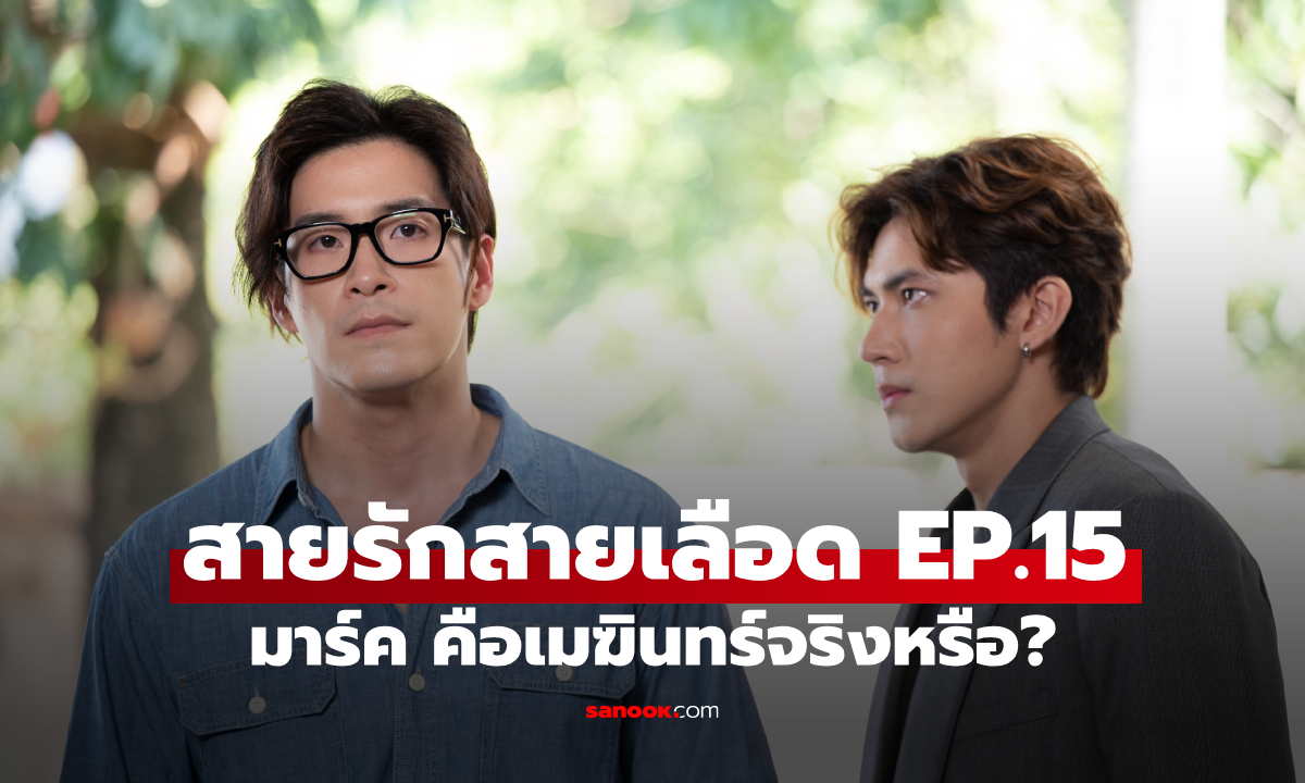 เรื่องย่อ สายรักสายเลือด EP.15 มนต์มีนา จับพิรุธ มาร์ค คือเมฆินทร์จริงหรือ?