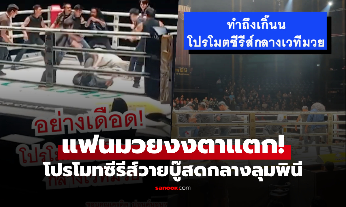 แฟนมวยงงตาแตก! โปรโมทซีรีส์วายด้วยฉากบู๊สดกลางลุมพินี