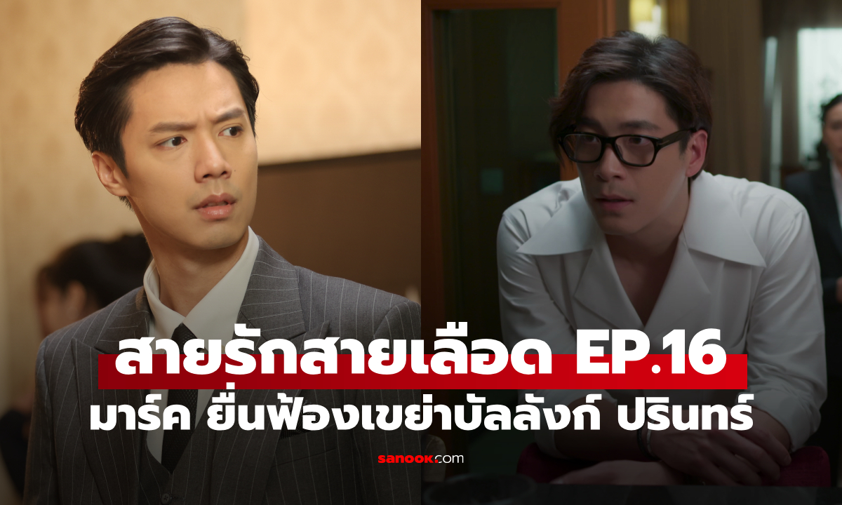 เรื่องย่อ สายรักสายเลือด EP.16 ปรินทร์ ถูกบีบหนัก มาร์ค ยื่นฟ้องเขย่าบัลลังก์