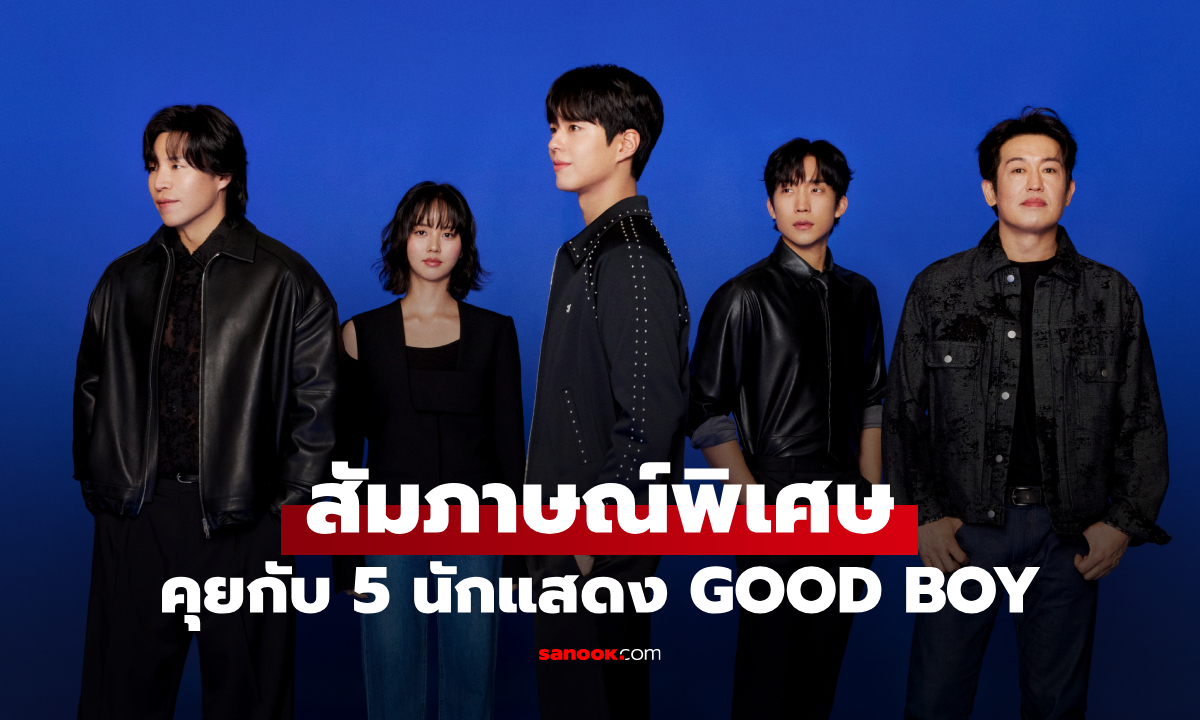 คุยกับ 5 นักแสดง GOOD BOY เมื่อต้องกลายเป็นนักกีฬา เบื้องหลังความทุ่มเททลายขีดจำกัด