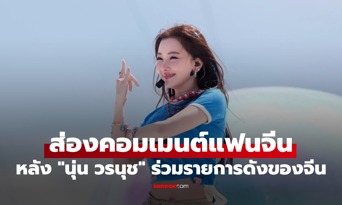 ส่องคอมเมนต์แฟนจีนหลัง \