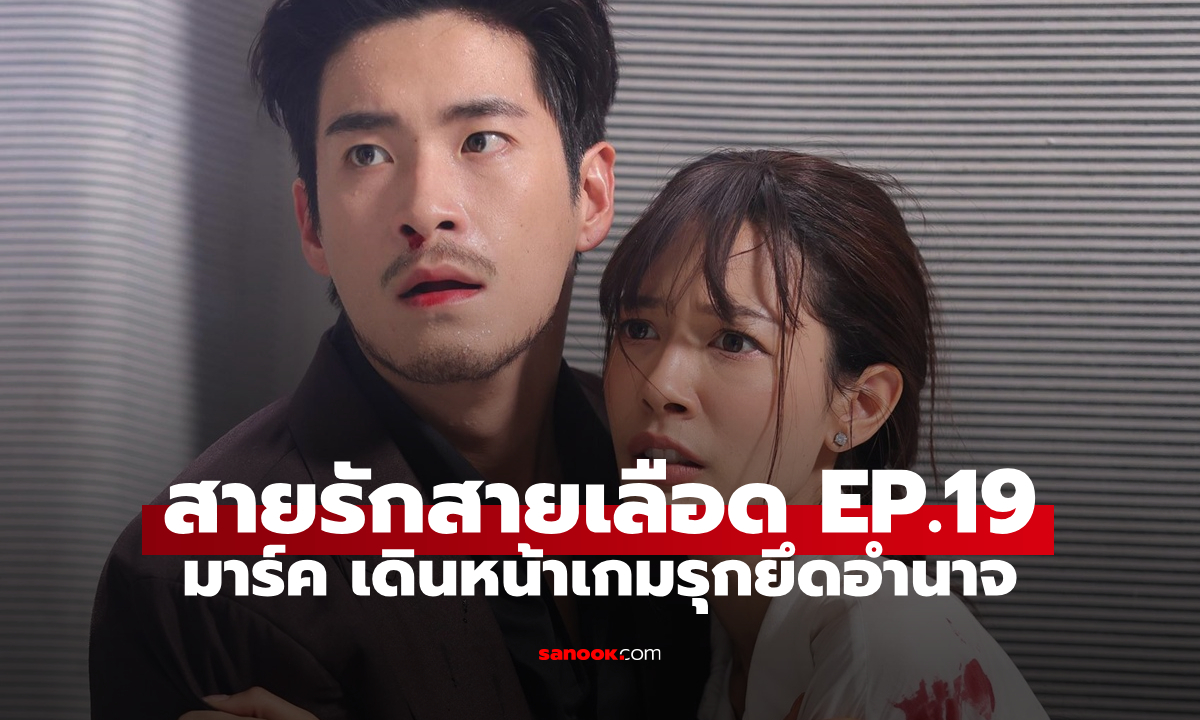 เรื่องย่อ สายรักสายเลือด EP.19 มาร์ค ทิ้ง มนต์มีนา เดินหน้าเกมรุกยึดอำนาจ
