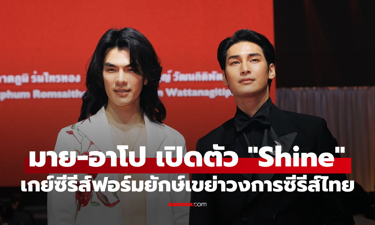 มาย-อาโป นำทีมเปิดตัว \