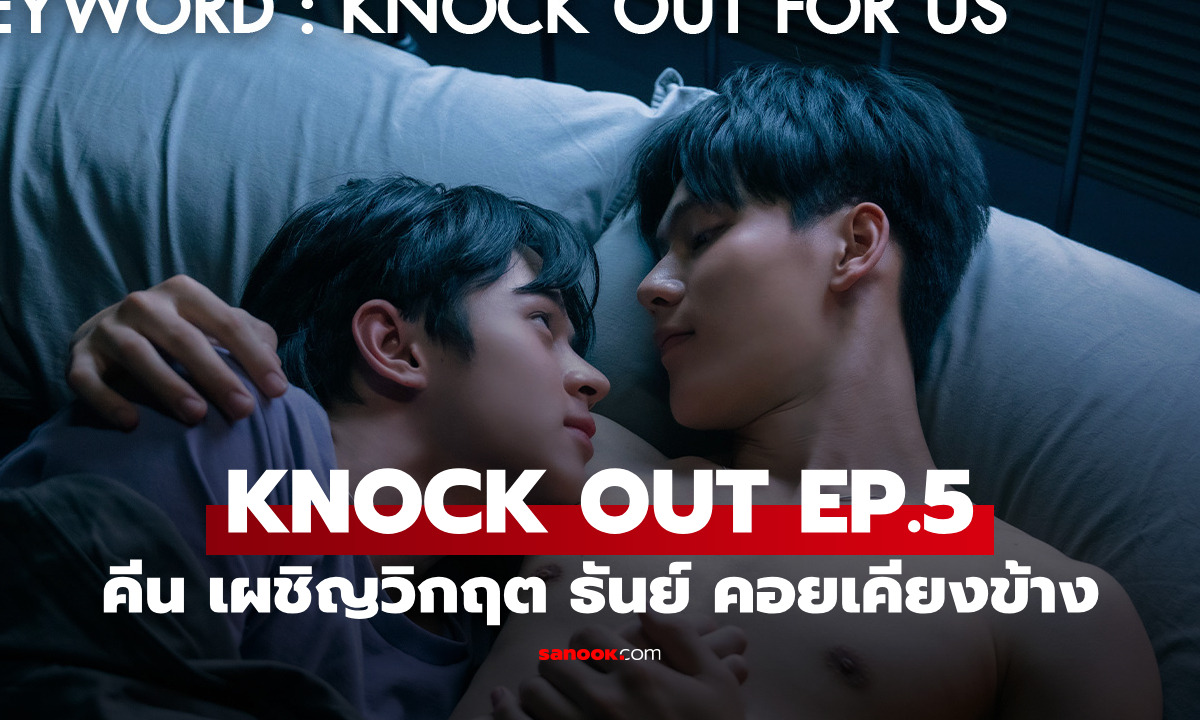 เรื่องย่อ KNOCK OUT EP.6 คีนจัด “HERO FIGHT” ครั้งแรก ธันย์คอยเคียงข้าง