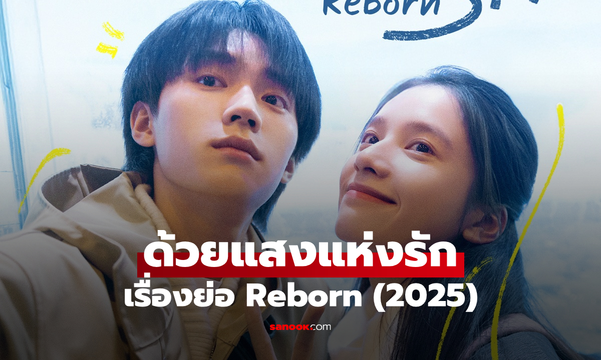 เรื่องย่อ ด้วยแสงแห่งรัก Reborn (2025) ซีรีส์จีนวัยรุ่นโรแมนติกดราม่า