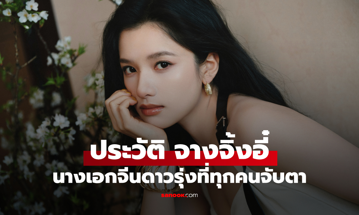 ประวัติ จางจิ้งอี๋ (Zhang Jingyi) นักแสดงดาวรุ่งมากฝีมือแห่งวงการบันเทิงจีน