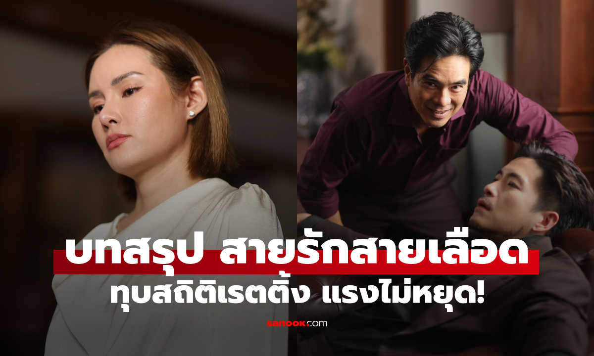 ทุบสถิติเรตติ้ง! \
