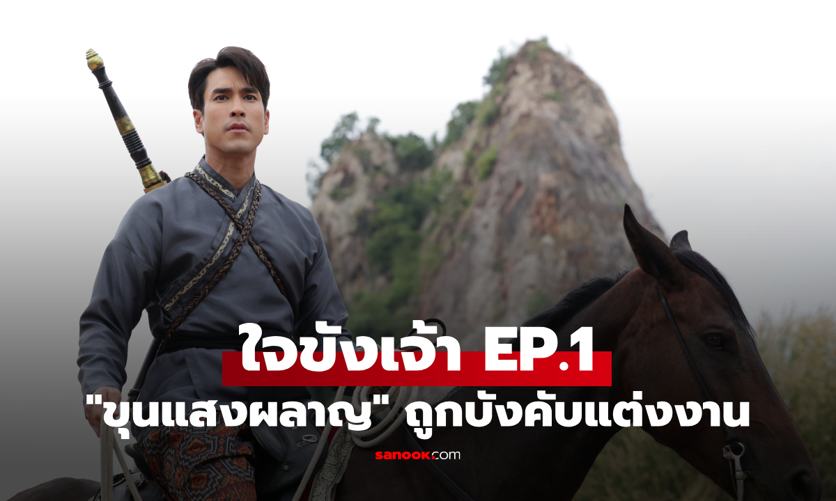 เรื่องย่อ ใจขังเจ้า EP.1 ขุนแสงผลาญ-แม่หญิงชวาลา ข่าวลือคืนเดียวเปลี่ยนชีวิต
