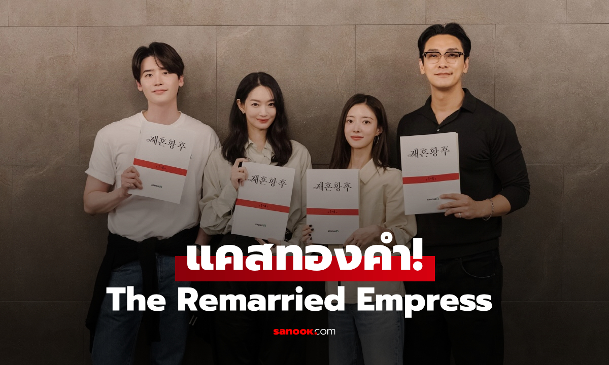 แคสทองคำ The Remarried Empress ซีรีส์ดราม่าแฟนตาซี สมมงรวมนักแสดงตัวท็อป