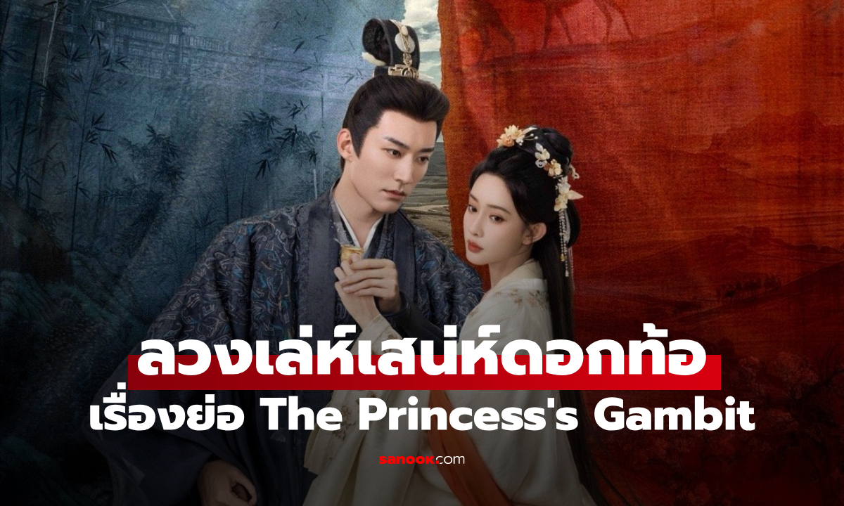 เรื่องย่อ ลวงเล่ห์เสน่ห์ดอกท้อ The Princess\'s Gambit (2025) ซีรีส์จีนย้อนยุคดราม่าลึกลับ