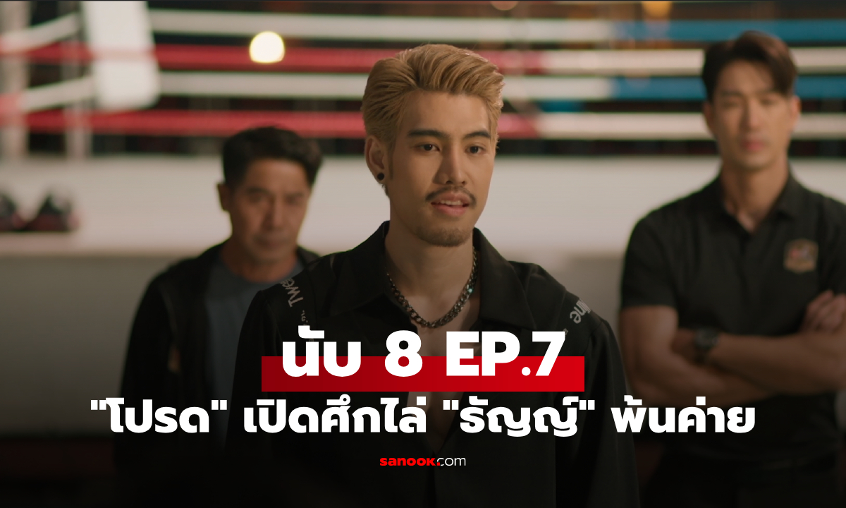 เรื่องย่อ นับ 8 EP.7 \