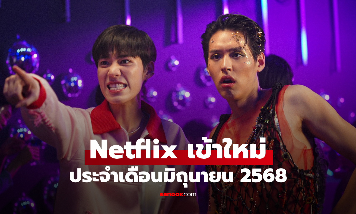 Netflix เข้าใหม่ ซีรีส์-หนัง ประจำเดือนกรกฎาคม 2568