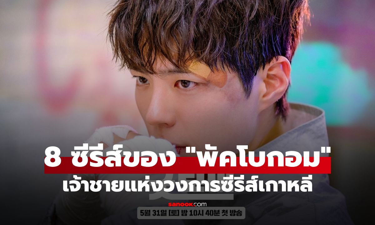 เปิดกรุ 8 ซีรีส์เกาหลีของ \