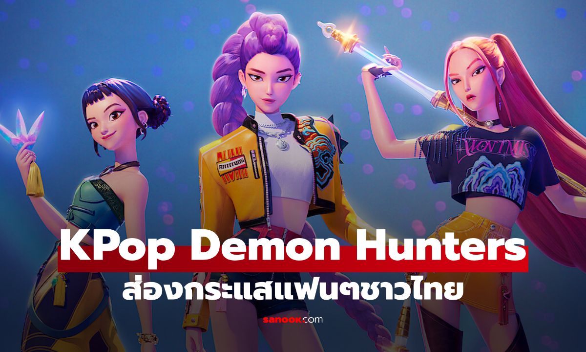 KPop Demon Hunters: ส่องกระแสคอมเมนต์เดือดจากแฟนๆ ชาวไทยบน Netflix