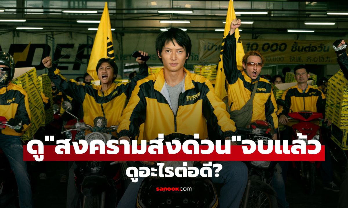 สงครามส่งด่วน (Mad Unicorn) จบแล้ว ดูอะไรต่อ? รวม 7 ซีรีส์/หนังสตาร์ทอัพสู้ชีวิตสุดเข้มข้น